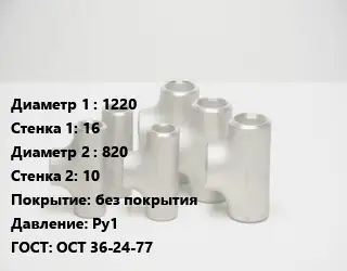 Тройник стальной 1220х16 -820х10 без покрытия Ру1 ГОСТ: ОСТ 36-24-77